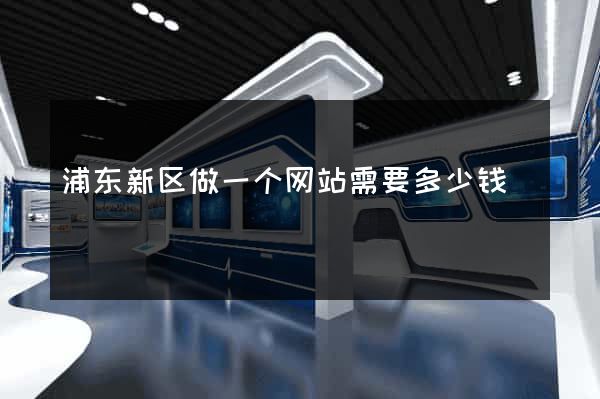 浦东新区做一个网站需要多少钱