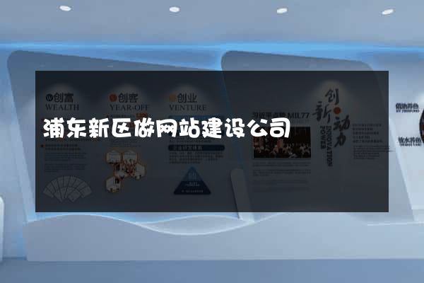 浦东新区做网站建设公司