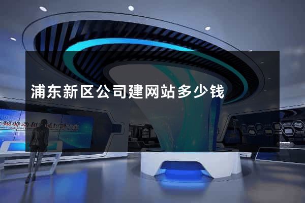 浦东新区公司建网站多少钱