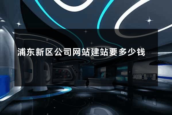 浦东新区公司网站建站要多少钱