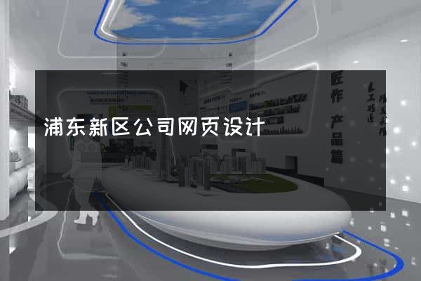 浦东新区公司网页设计