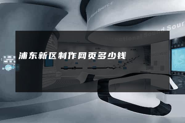 浦东新区制作网页多少钱