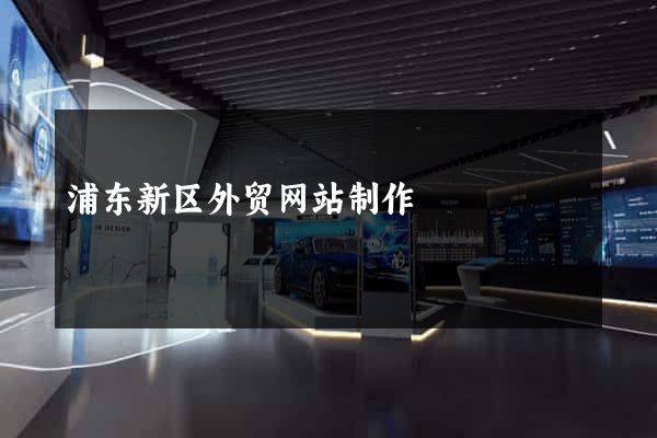 浦东新区外贸网站制作