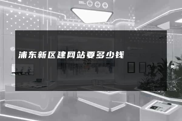 浦东新区建网站要多少钱