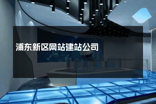 浦东新区网站建站公司