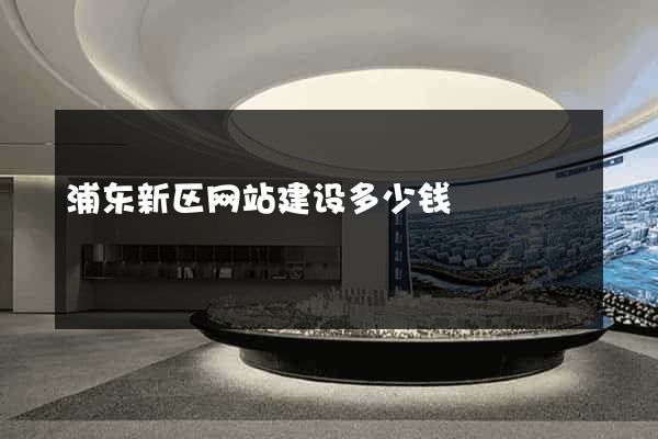 浦东新区网站建设多少钱