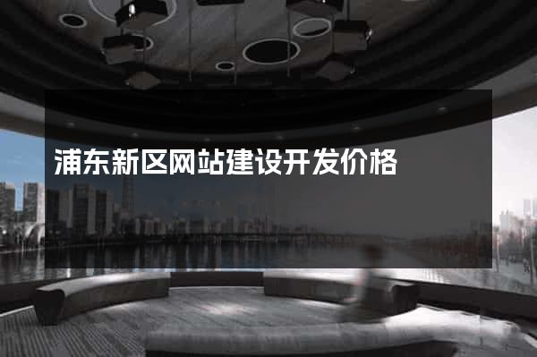 浦东新区网站建设开发价格