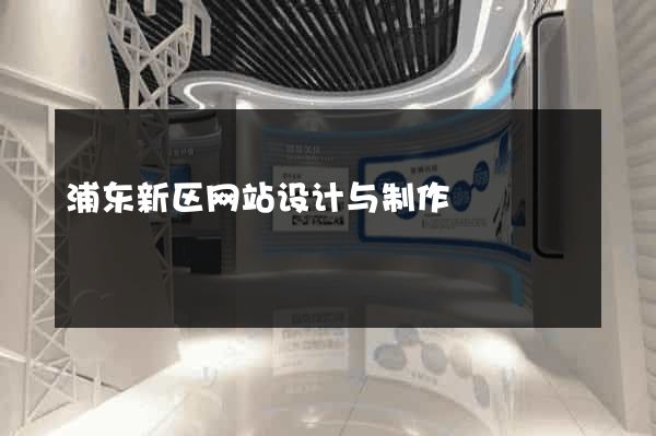 浦东新区网站设计与制作
