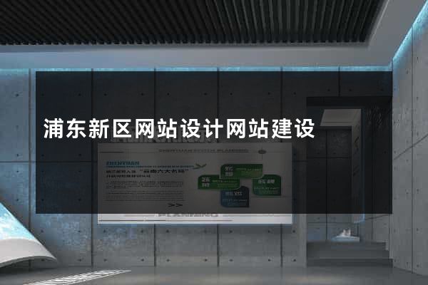 浦东新区网站设计网站建设