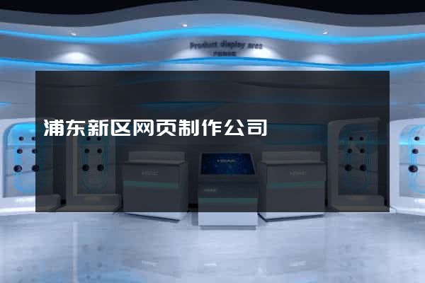 浦东新区网页制作公司
