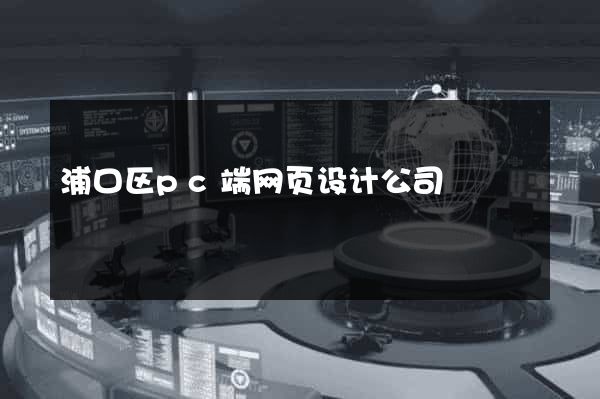 浦口区pc端网页设计公司