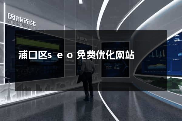 浦口区seo免费优化网站