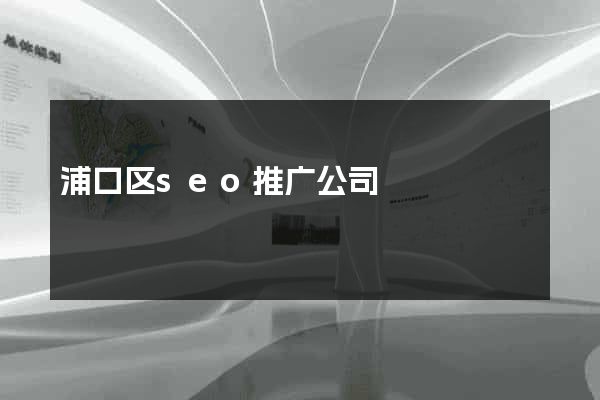 浦口区seo推广公司