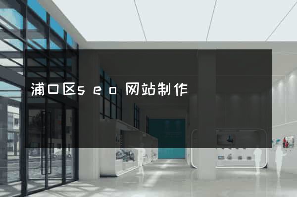 浦口区seo网站制作