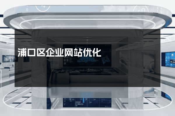 浦口区企业网站优化
