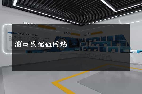 浦口区优化网站