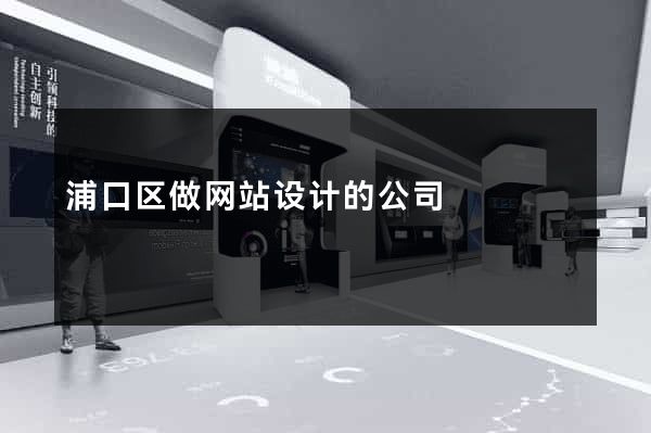 浦口区做网站设计的公司
