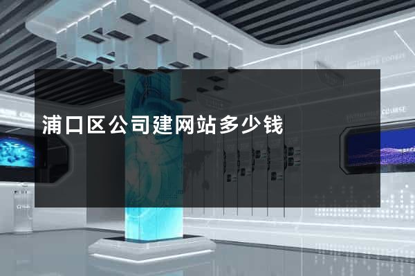 浦口区公司建网站多少钱