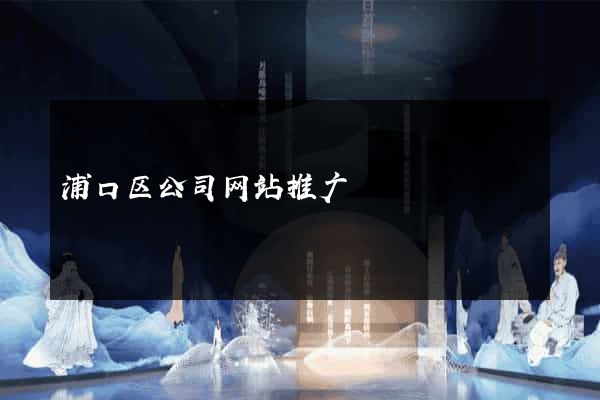 浦口区公司网站推广