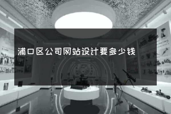 浦口区公司网站设计要多少钱