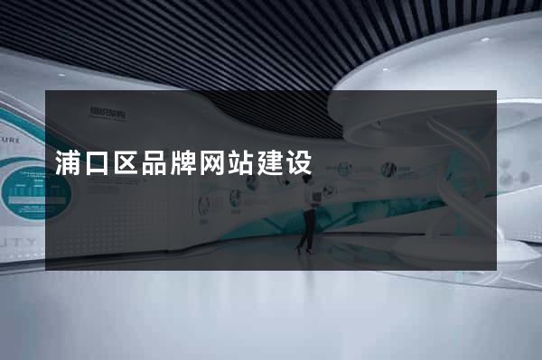 浦口区品牌网站建设