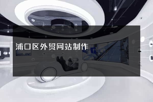 浦口区外贸网站制作