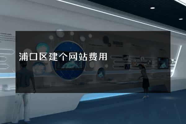 浦口区建个网站费用