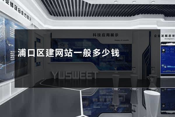 浦口区建网站一般多少钱