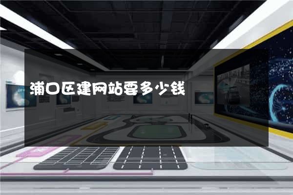 浦口区建网站要多少钱