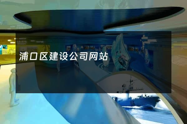 浦口区建设公司网站