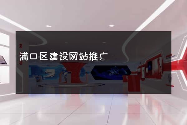 浦口区建设网站推广