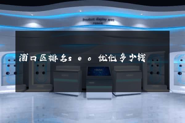 浦口区排名seo优化多少钱