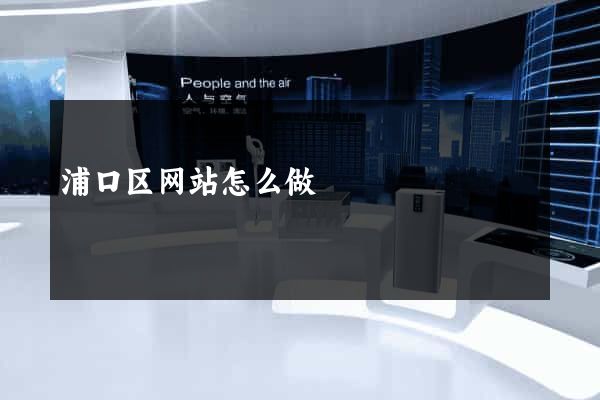 浦口区网站怎么做