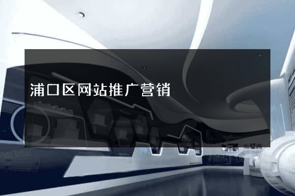 浦口区网站推广营销