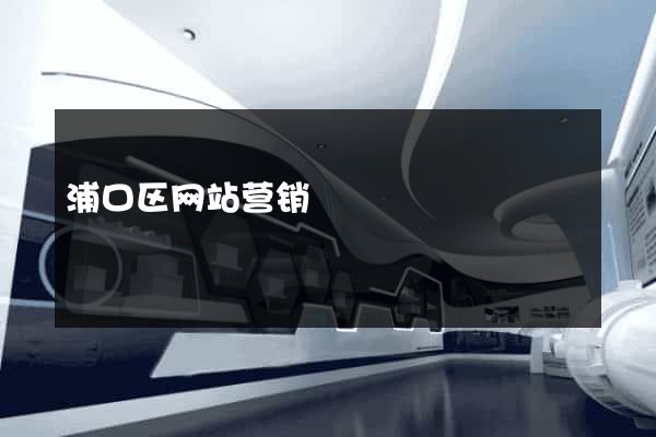 浦口区网站营销