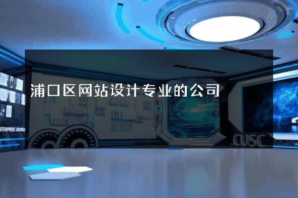 浦口区网站设计专业的公司