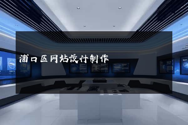 浦口区网站设计制作