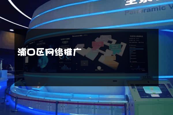 浦口区网络推广