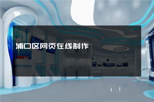 浦口区网页在线制作