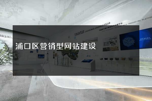 浦口区营销型网站建设