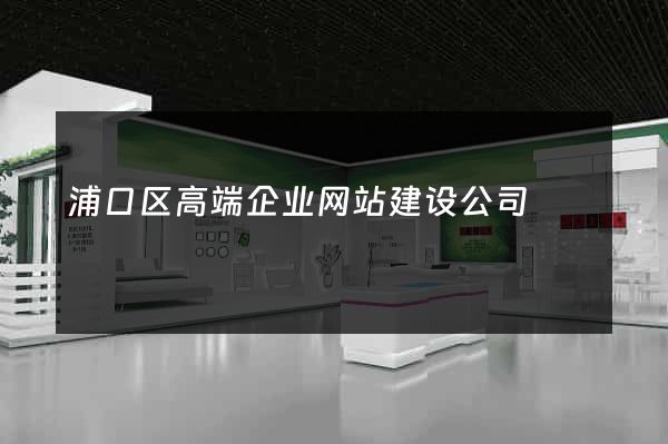 浦口区高端企业网站建设公司