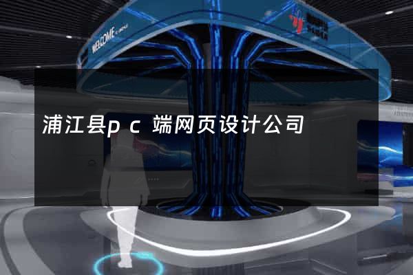浦江县pc端网页设计公司