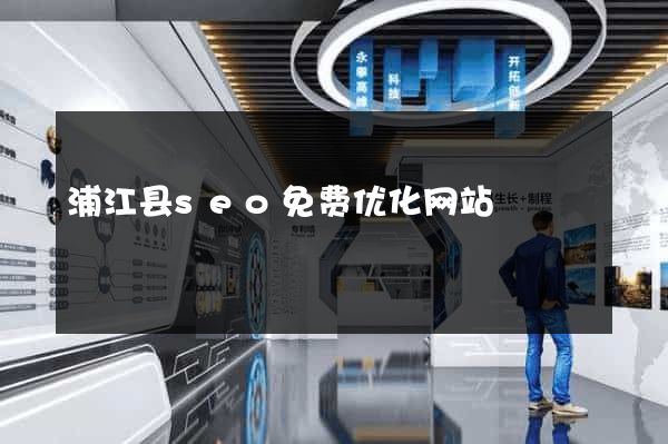 浦江县seo免费优化网站