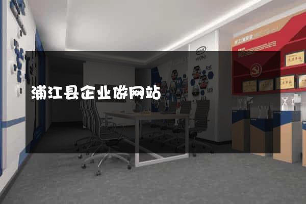 浦江县企业做网站