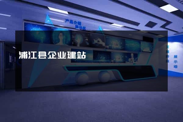 浦江县企业建站