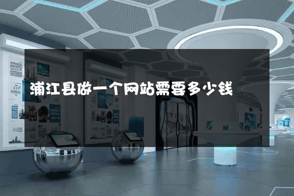 浦江县做一个网站需要多少钱