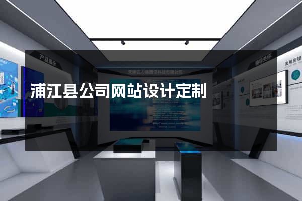 浦江县公司网站设计定制