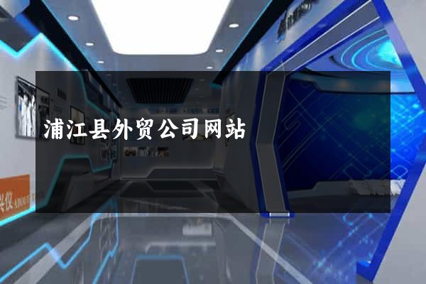 浦江县外贸公司网站