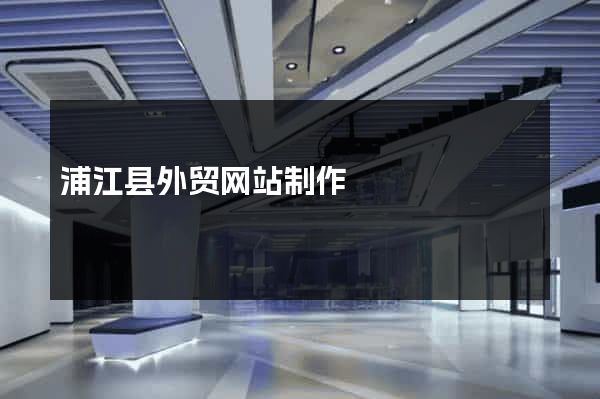 浦江县外贸网站制作