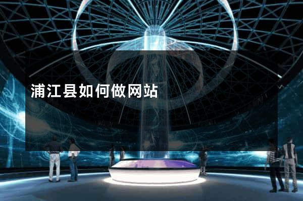 浦江县如何做网站